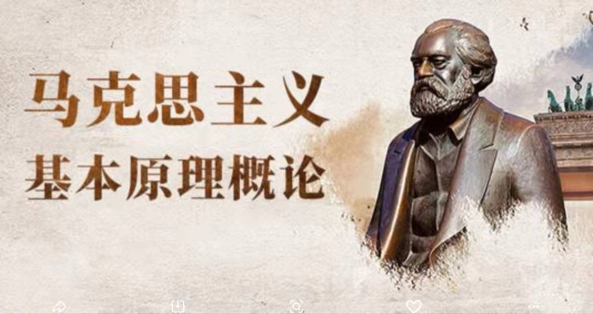 马克思主义基本原理课程封面