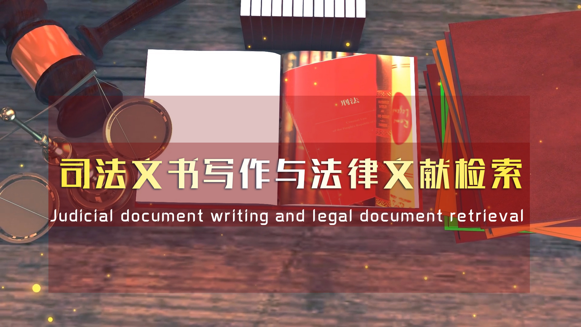 司法文书写作与法律文献检索课程封面