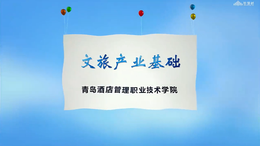 文旅产业基础课程封面