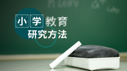 小学教育研究方法课程封面