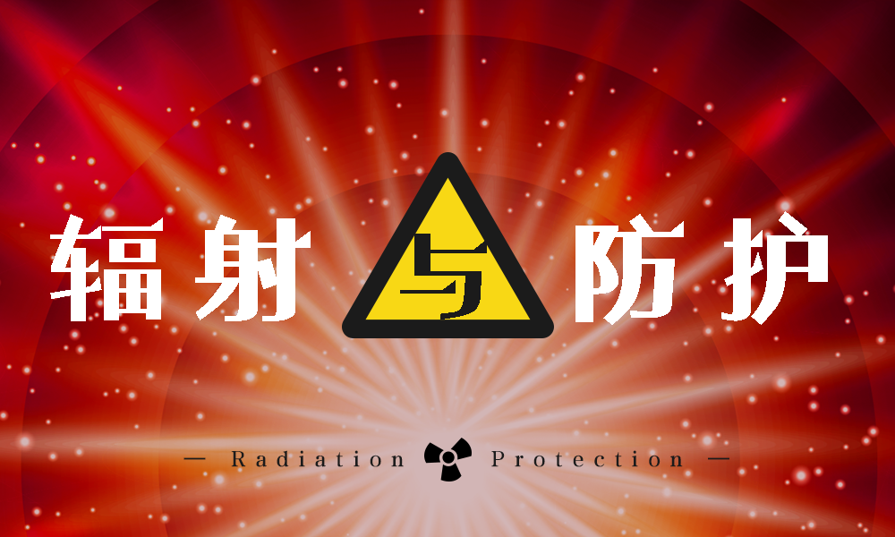 辐射与防护课程封面