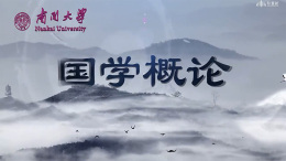 国学概论课程封面