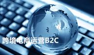 跨境电商运营B2C课程封面