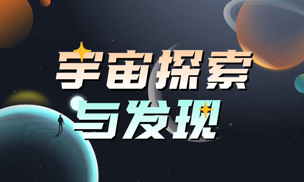宇宙探索与发现课程封面
