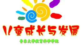 儿童发展心理学课程封面