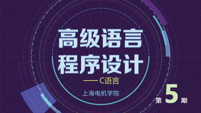 高级语言程序设计课程封面