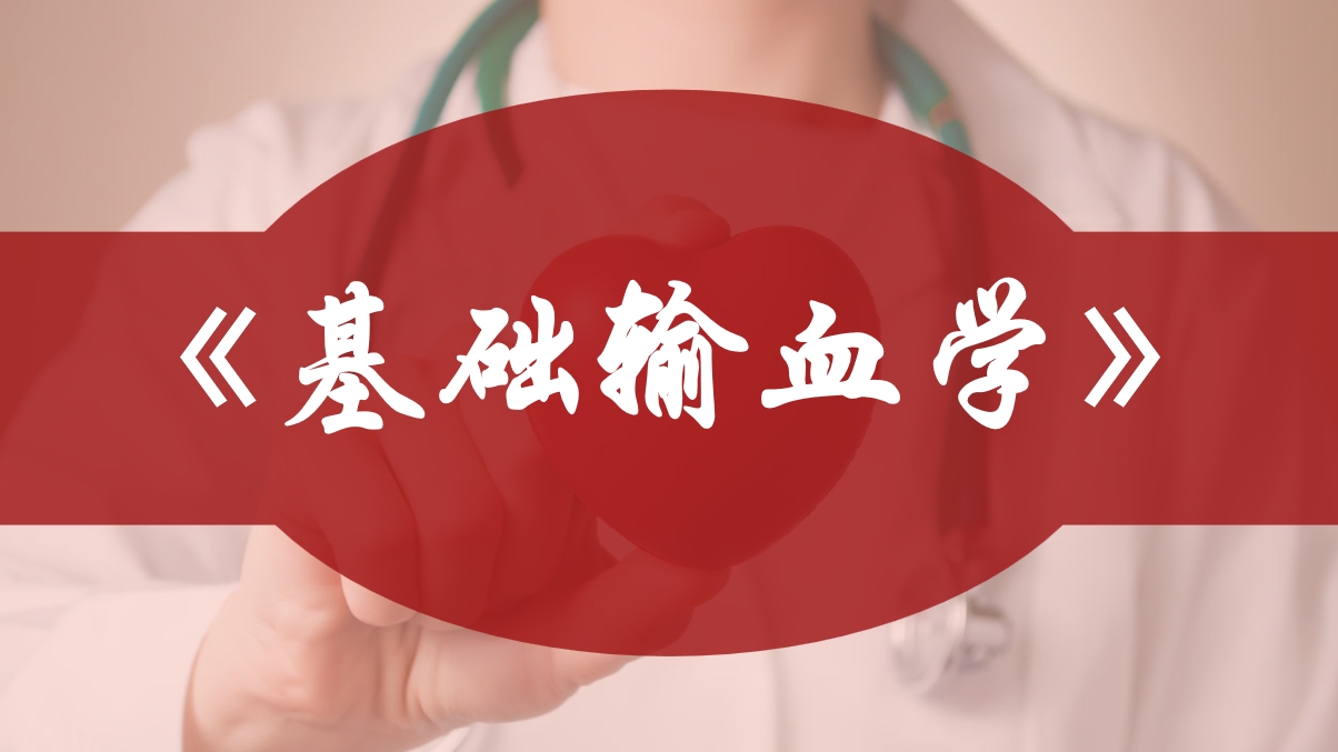 基础输血学课程封面