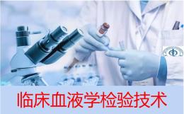 临床血液学检验技术课程封面