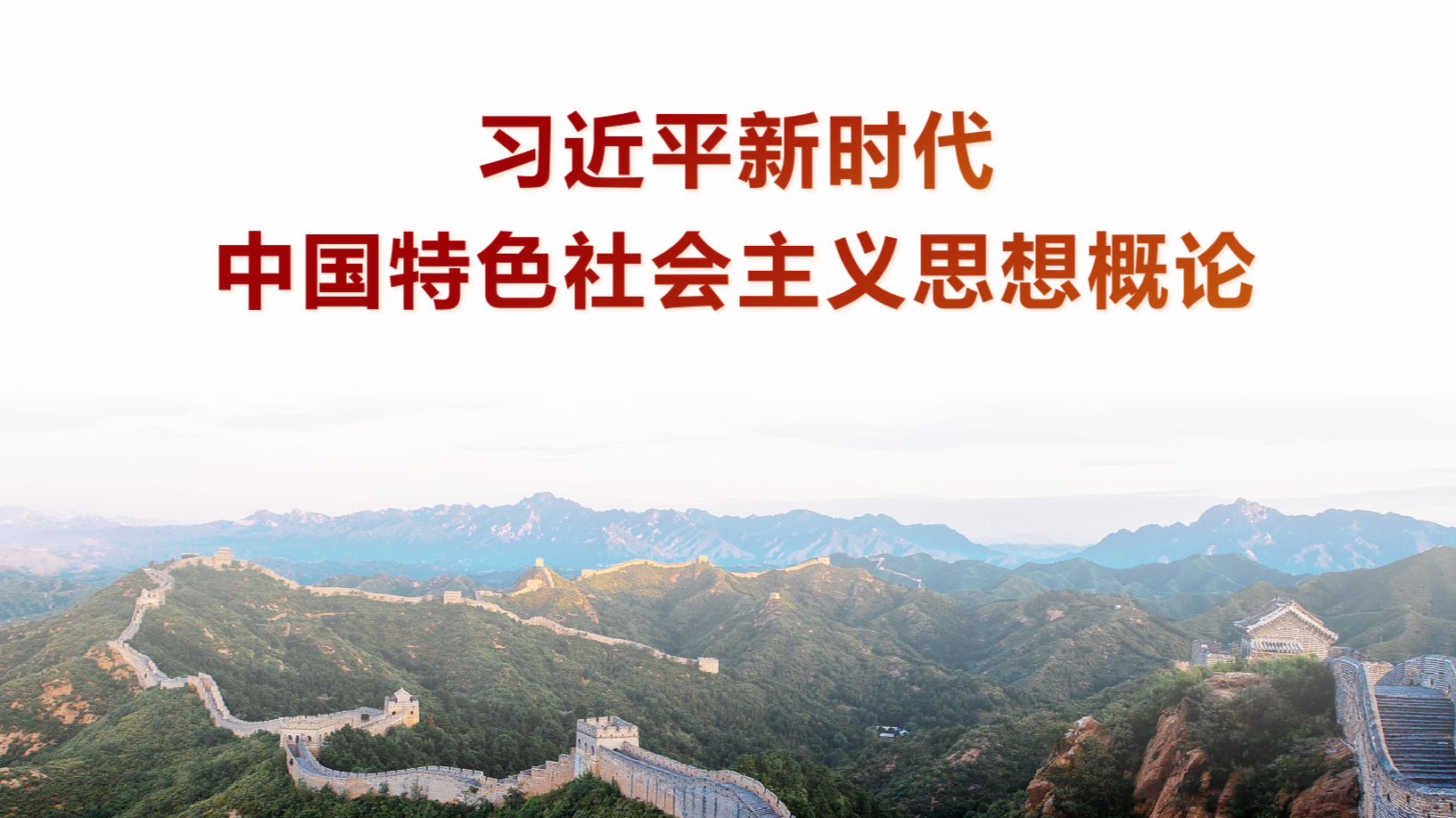 习近平新时代中国特色社会主义思想概论（2024年春）课程封面