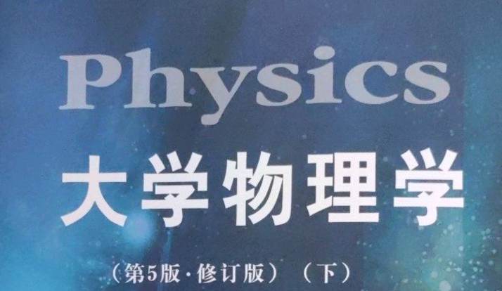 大学物理（下）（2022级）课程封面