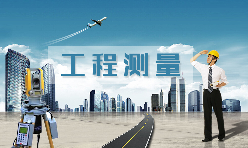 工程测量（建筑工程）课程封面