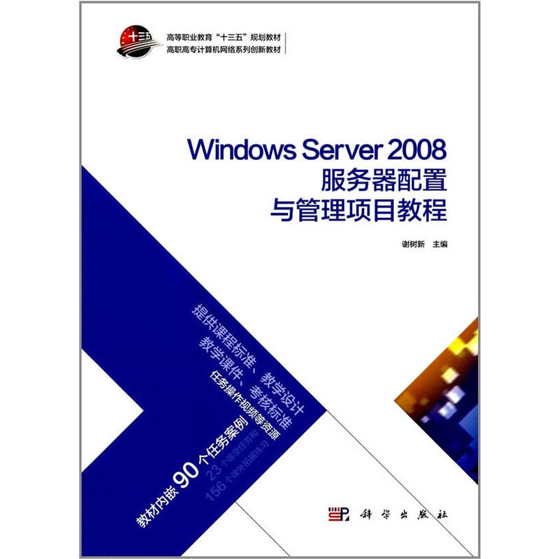 windows server 配置与管理课程封面