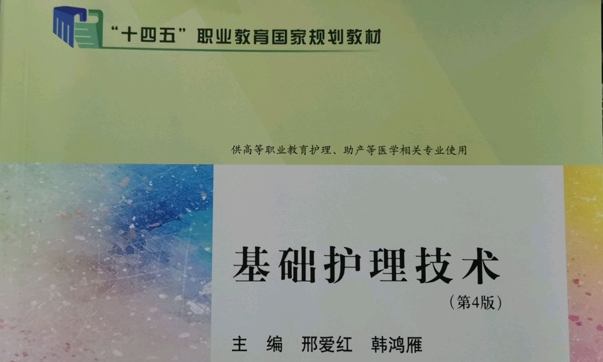 基础护理学-23高护-24年秋季期课程封面