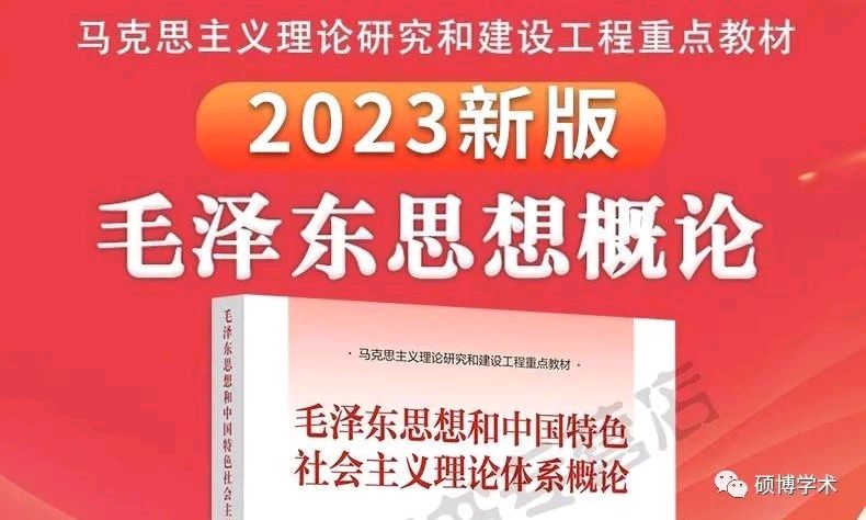 毛泽东思想和中国特色社会主义理论体系概论(2023年版)课程封面