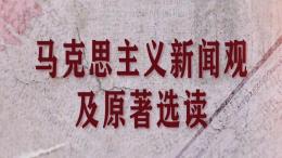 马克思主义新闻观及原著选读课程封面