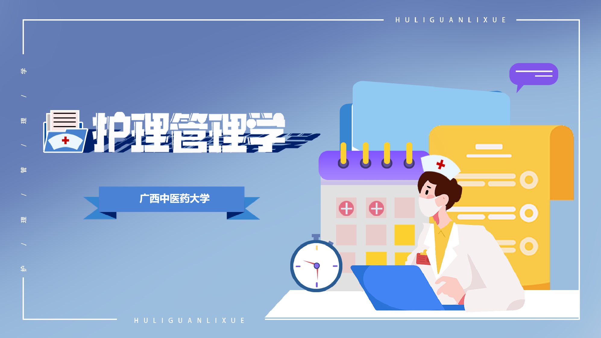 护理管理学课程封面