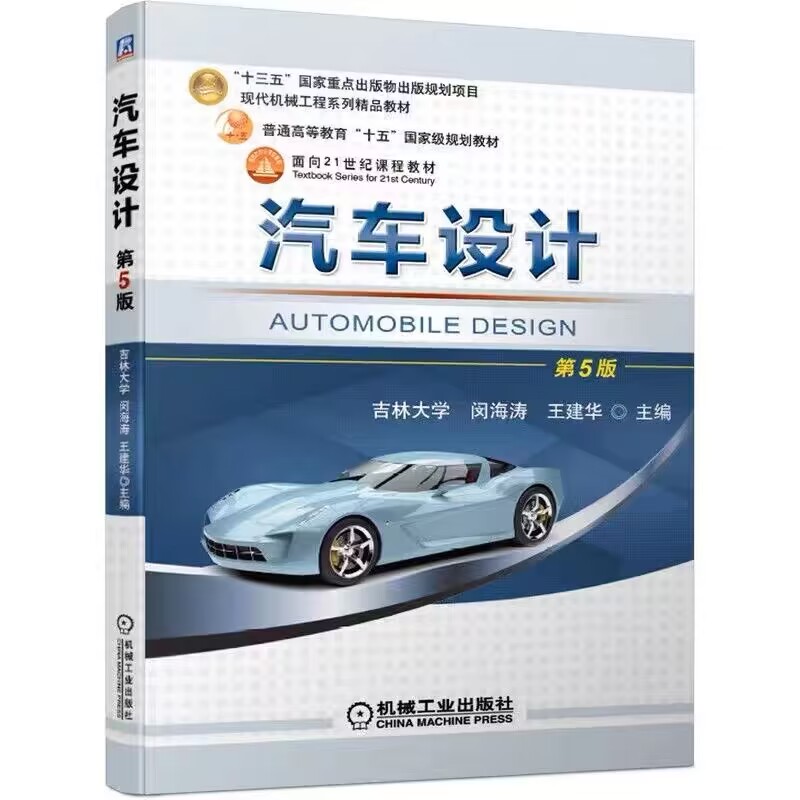 汽车设计第5版课程封面
