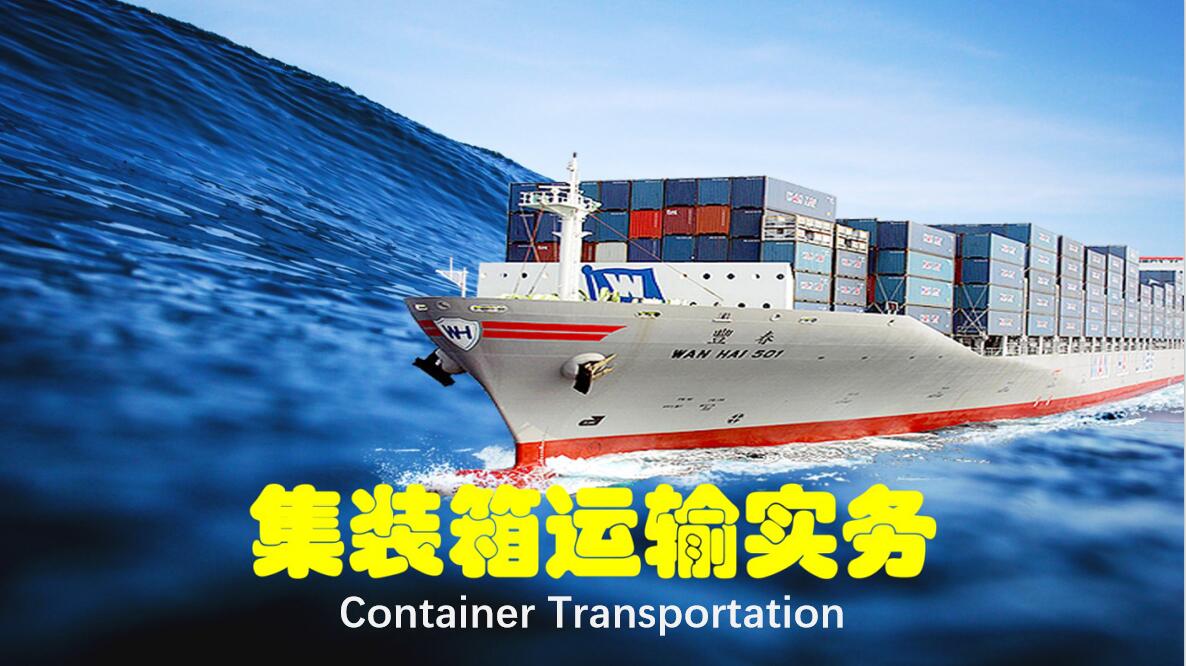 集装箱运输实务Cnotainer Transportation（第6期）课程封面