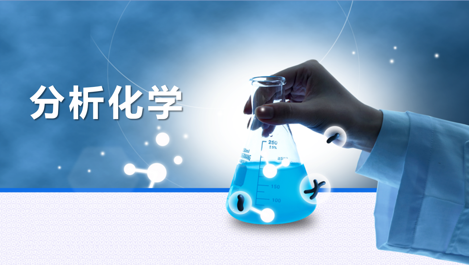 分析化学课程封面