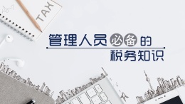 管理人员必备的税务知识课程封面