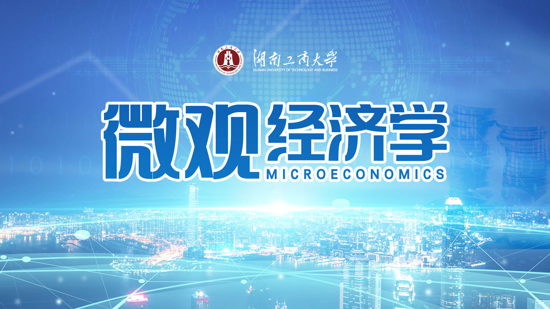 微观经济学2024（第八期）课程封面