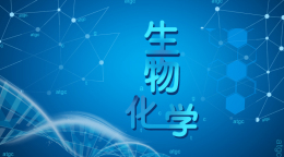 生物化学（吉林联盟）课程封面
