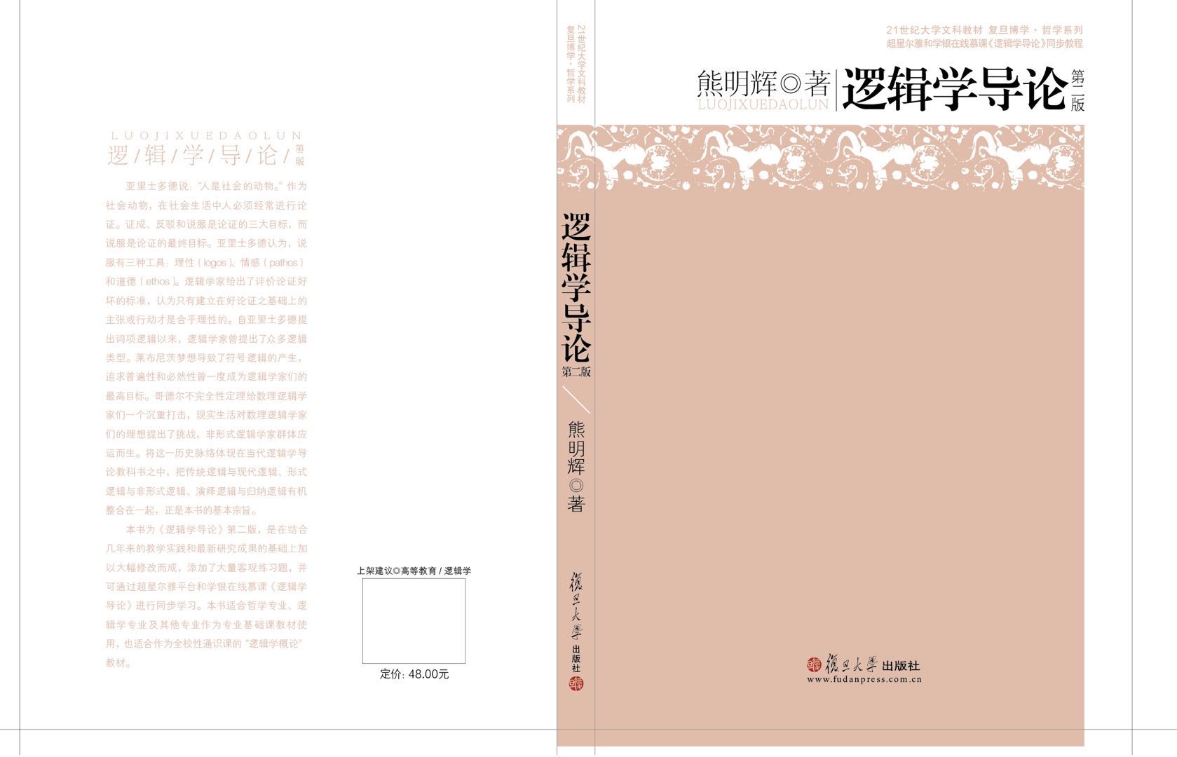 逻辑学导论课程封面
