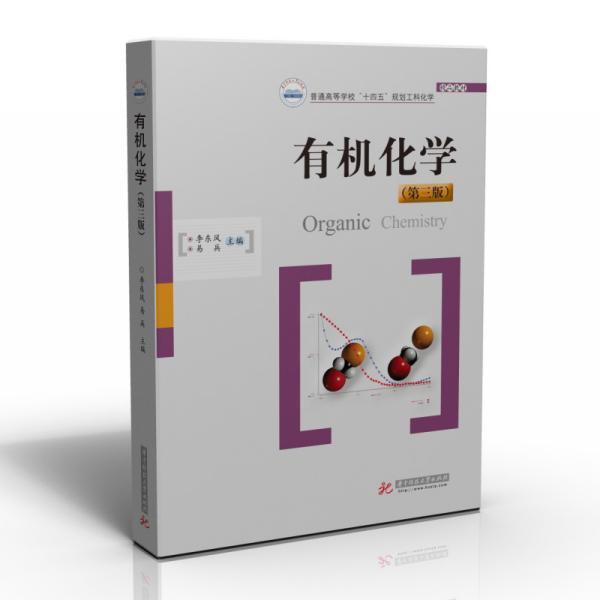 有机化学B1B2课程封面