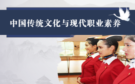 中国传统文化与现代职业素养课程封面