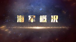 [共享课]海军概况课程封面