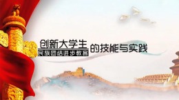 创新大学生民族团结进步教育技能与实践课程封面