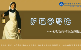护理学导论-（重修）课程封面