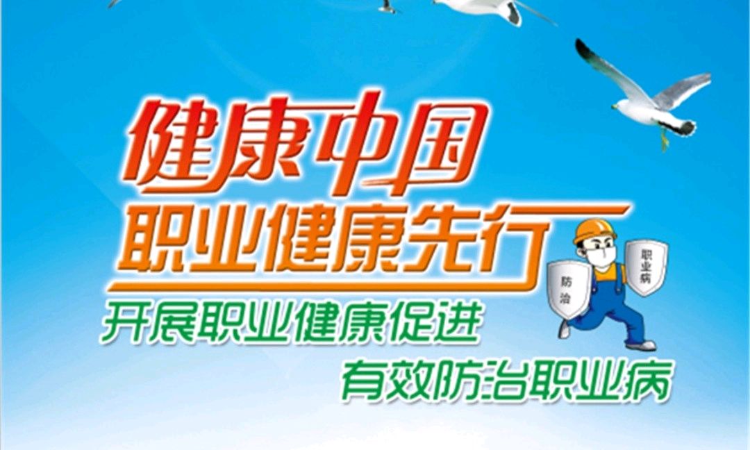 职业健康与职业安全课程封面