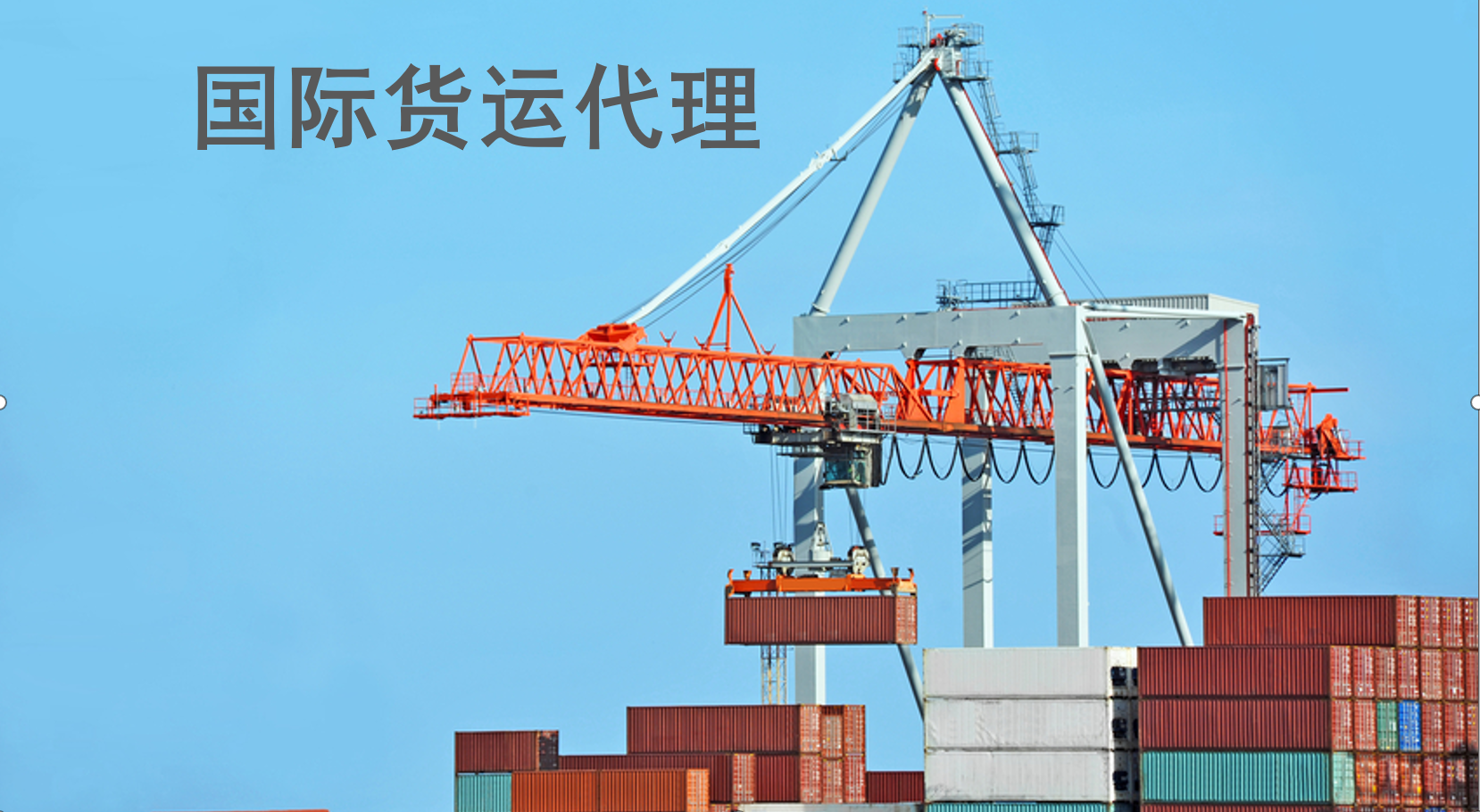 国际货运代理课程封面