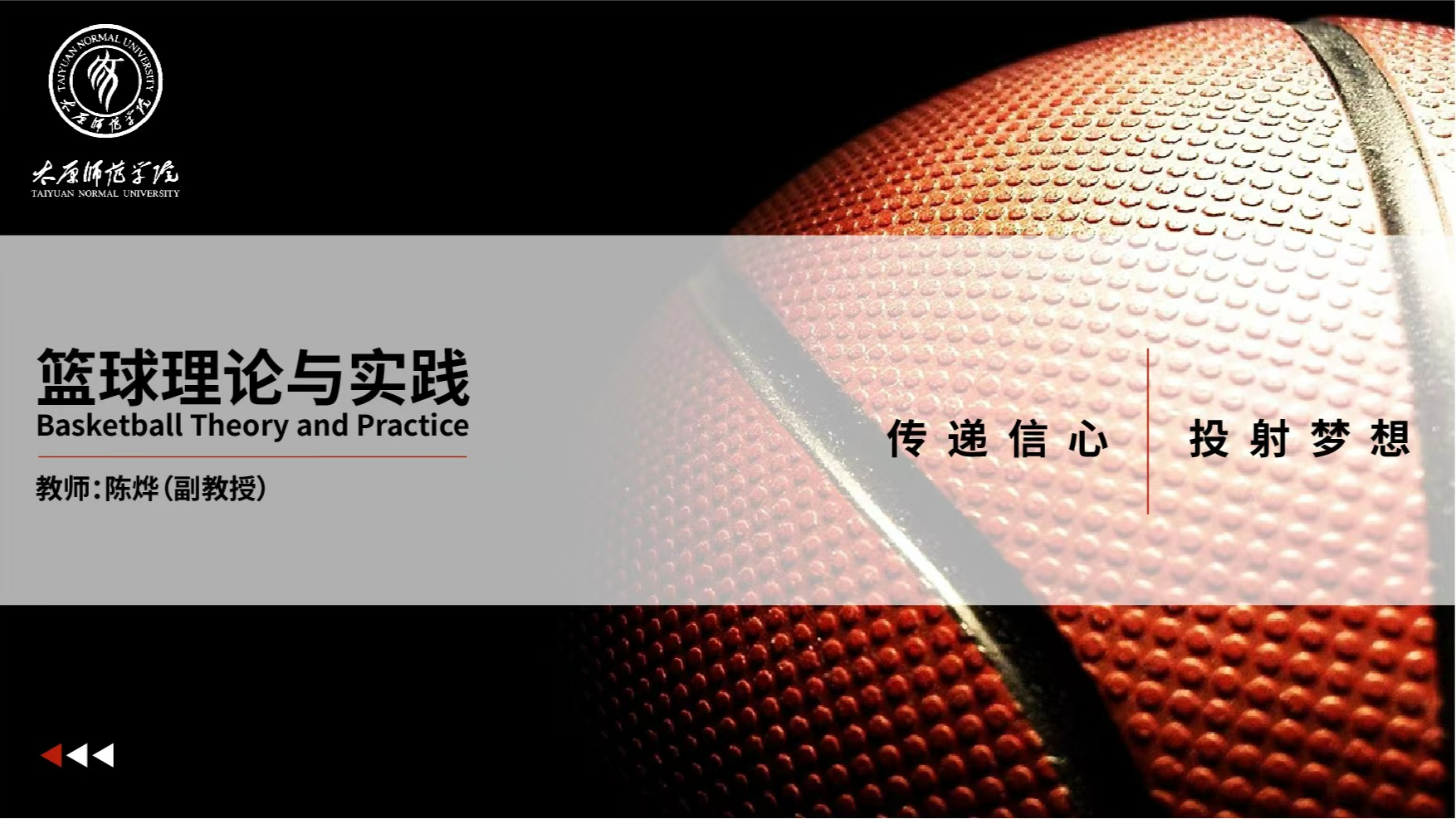 《篮球》理论与实践课程封面