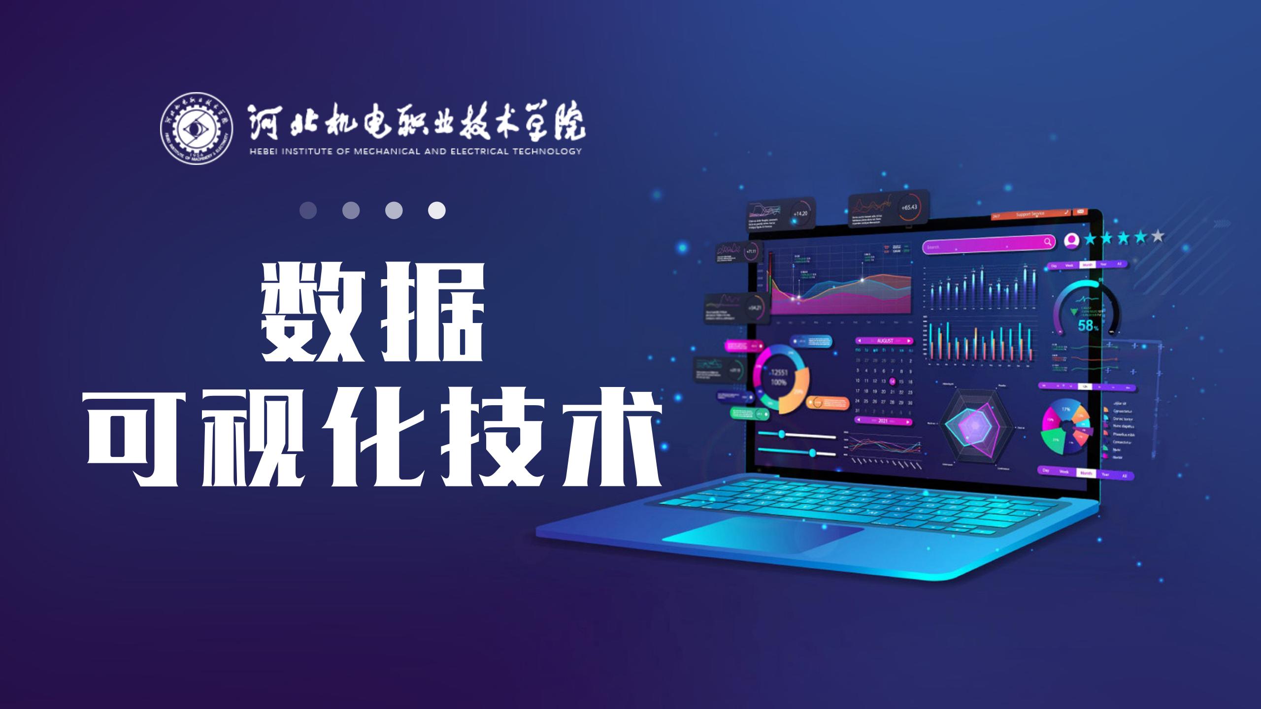 数据可视化技术课程封面
