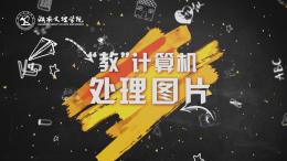 “教”计算机处理图片课程封面
