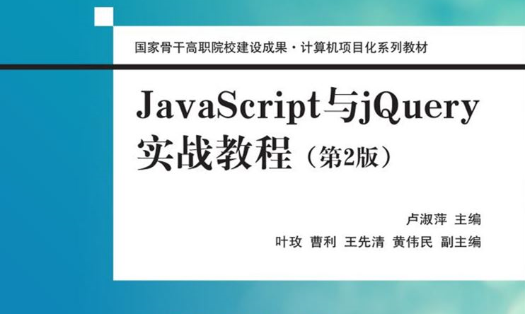 JavaScript和Jquery开发技术（第7期）课程封面