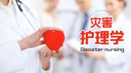 灾害护理学课程封面