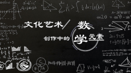 文化艺术创作中的数学元素课程封面