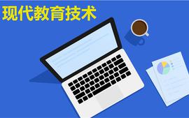 现代教育技术应用课程封面