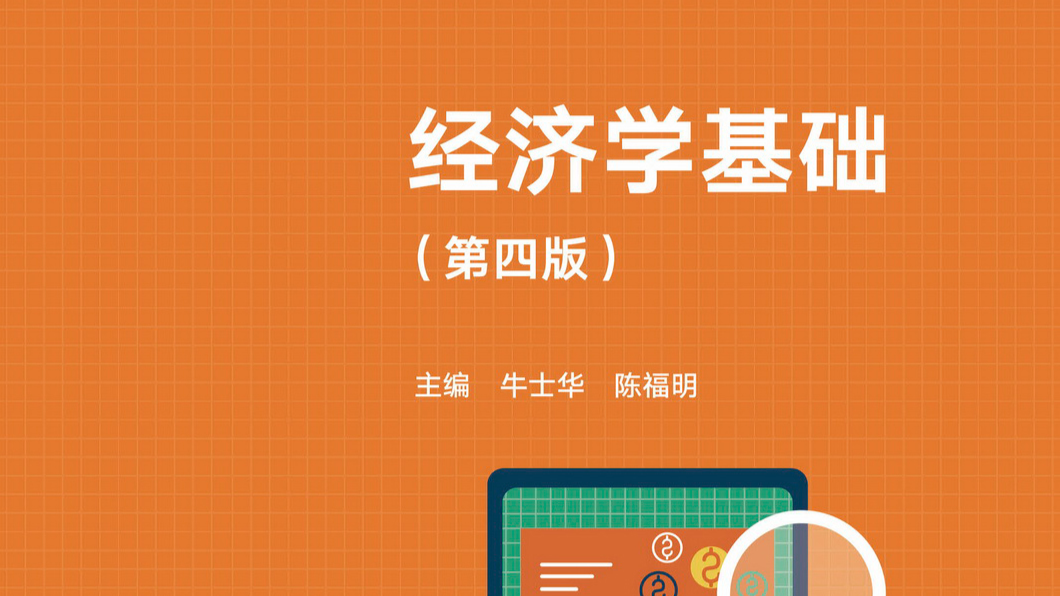 经济学基础课程封面