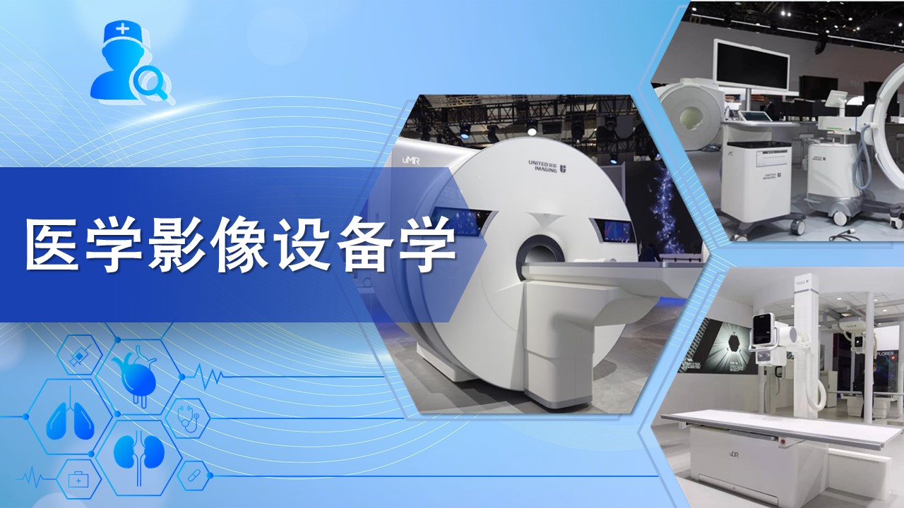 医学影像设备学课程封面