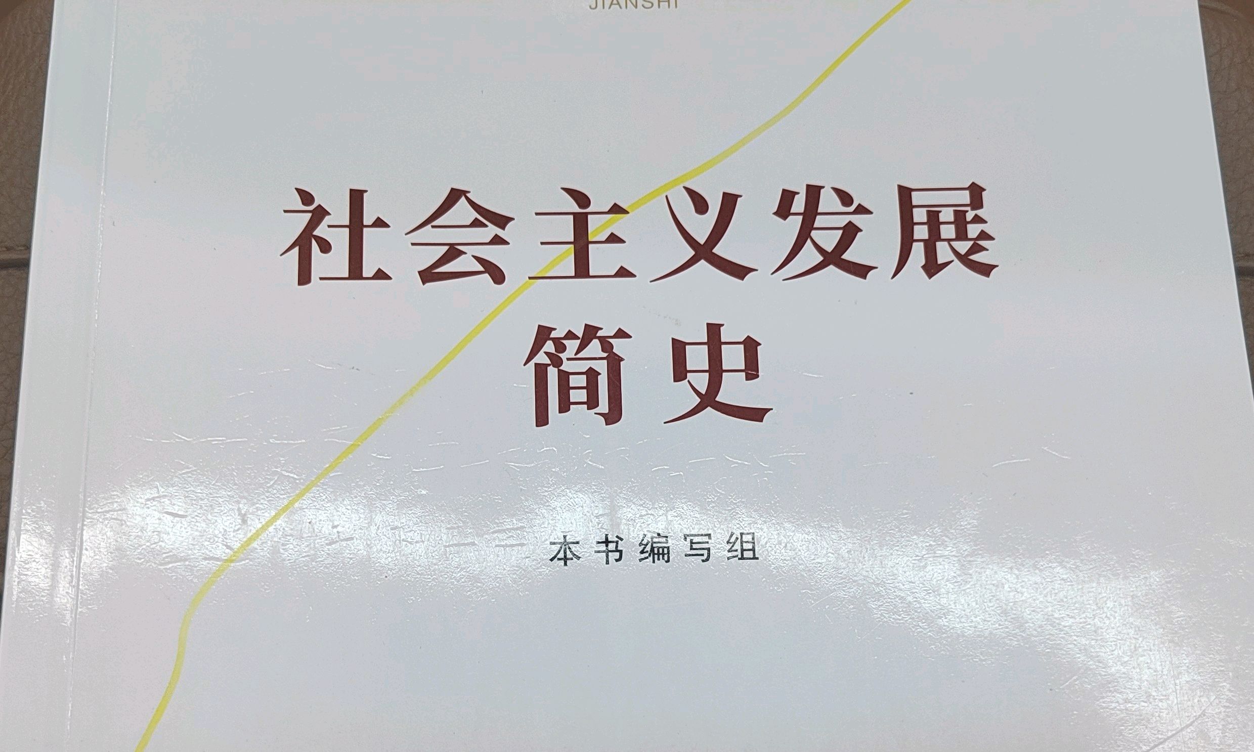 社会主义发展史课程封面