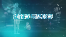 [共享课]组织学与胚胎学（南方医科大学）课程封面