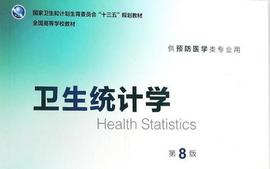 卫生统计学课程封面