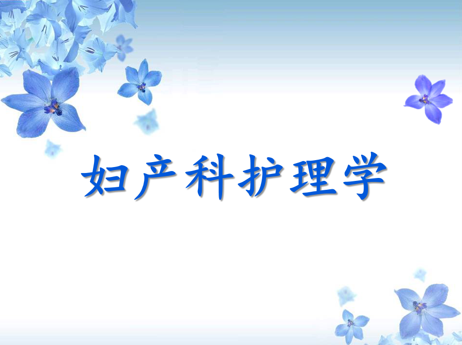 妇产科护理学课程封面