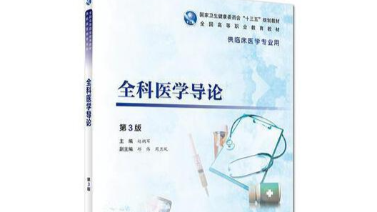 全科医学导论课程封面