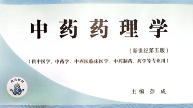 中药药理学课程封面