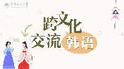 [共享课]跨文化交流韩语课程封面